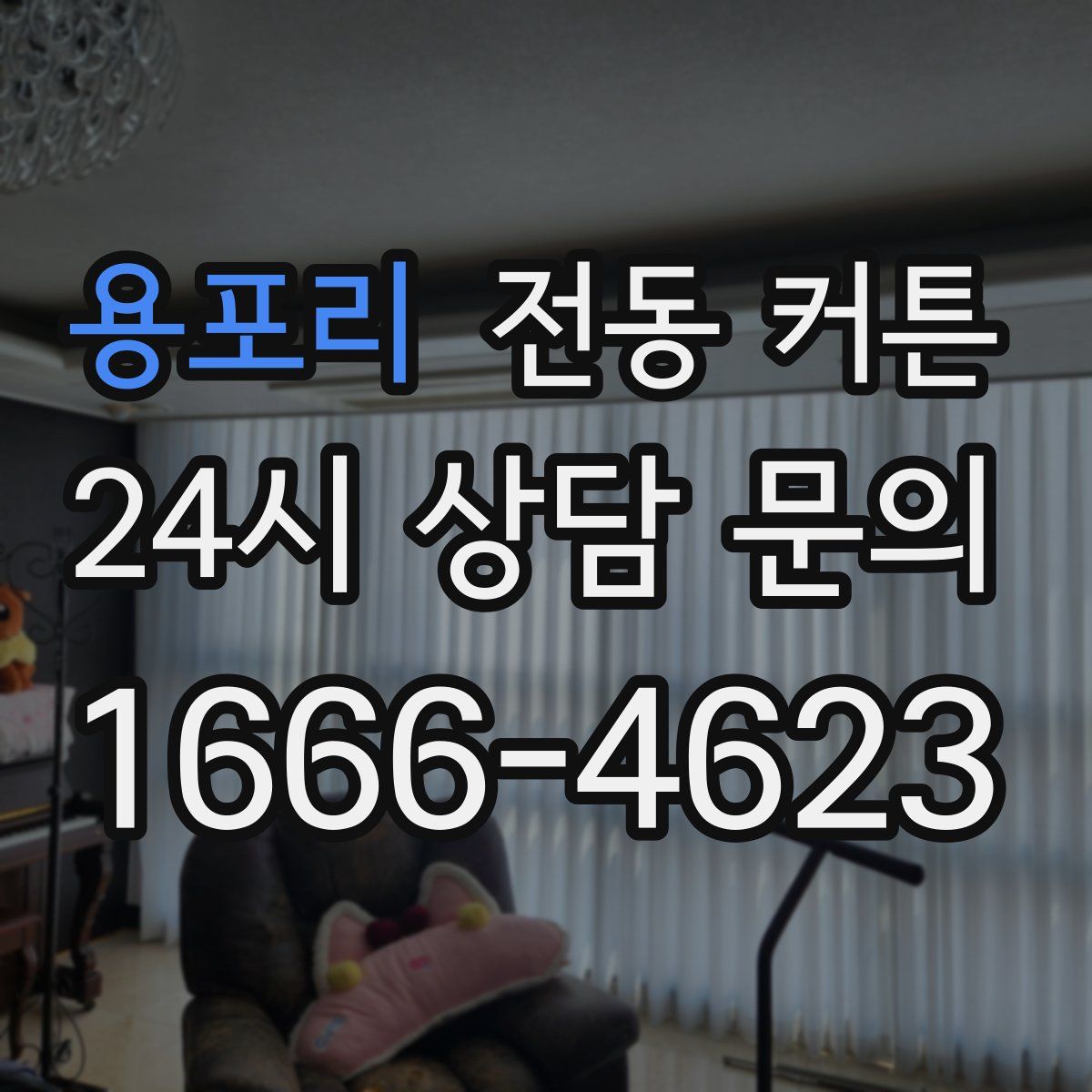용포리 전동 커튼