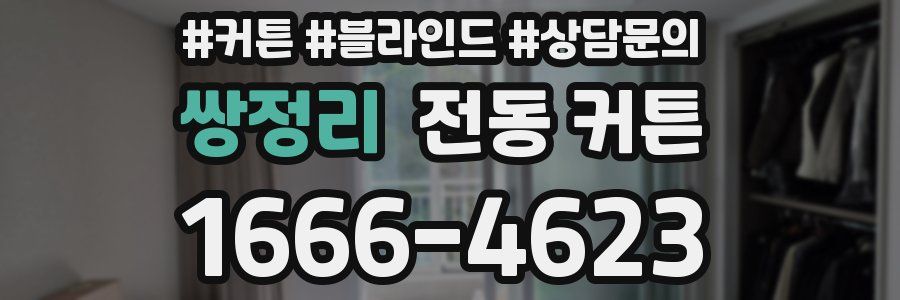 쌍정리 전동 커튼