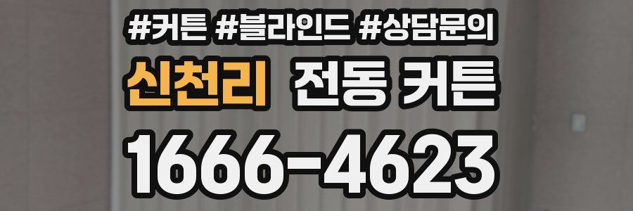 신천리 전동 커튼