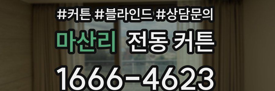 마산리 전동 커튼