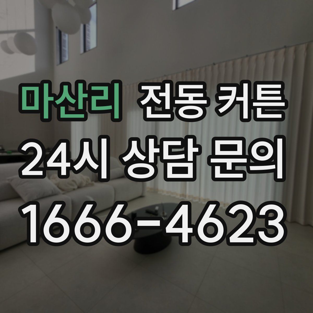 마산리 전동 커튼