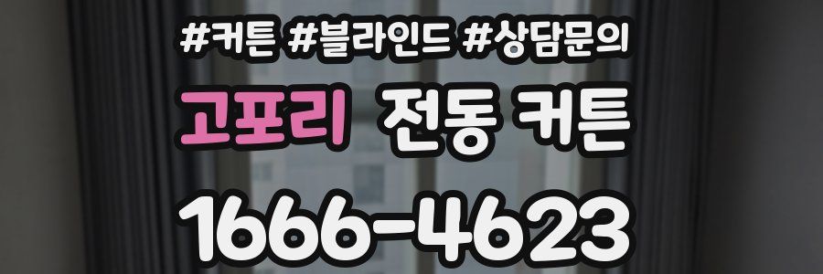 고포리 전동 커튼