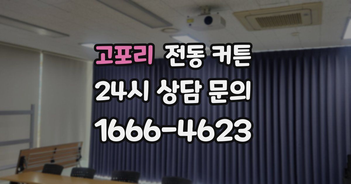 고포리 전동 커튼
