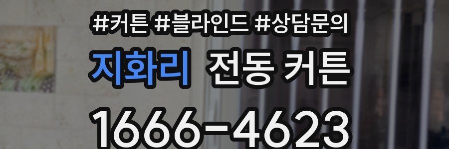 지화리 전동 커튼