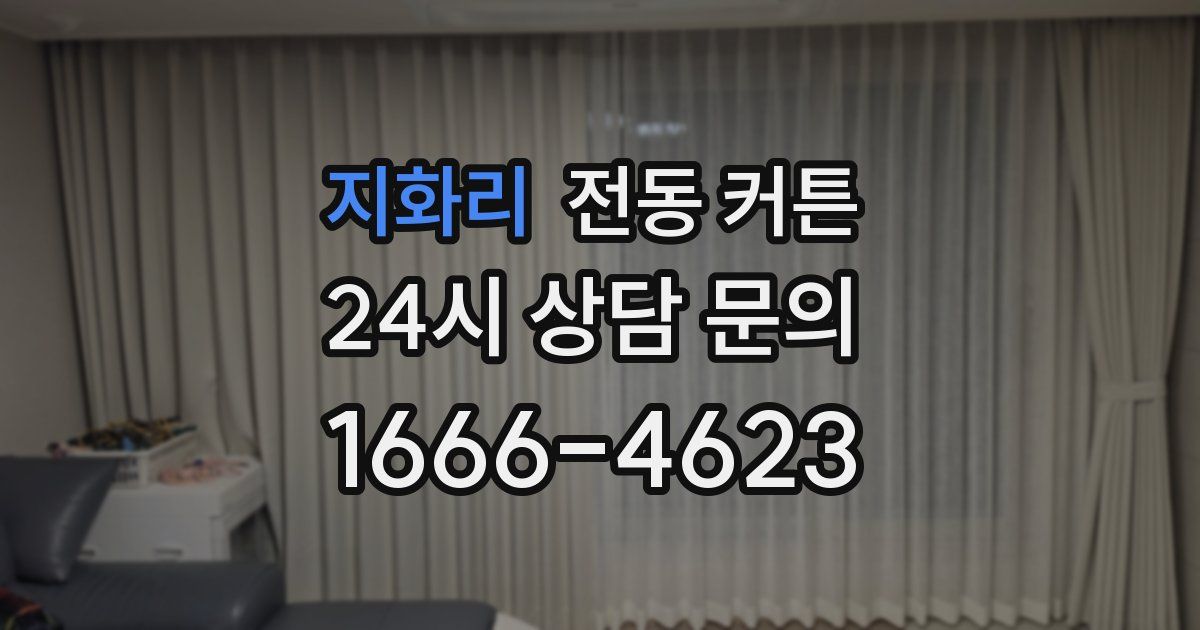 지화리 전동 커튼