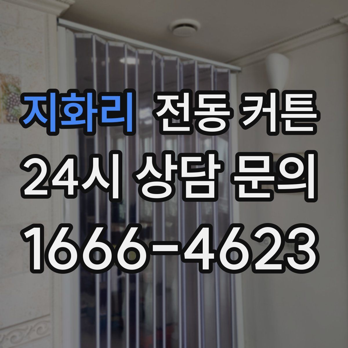 지화리 전동 커튼