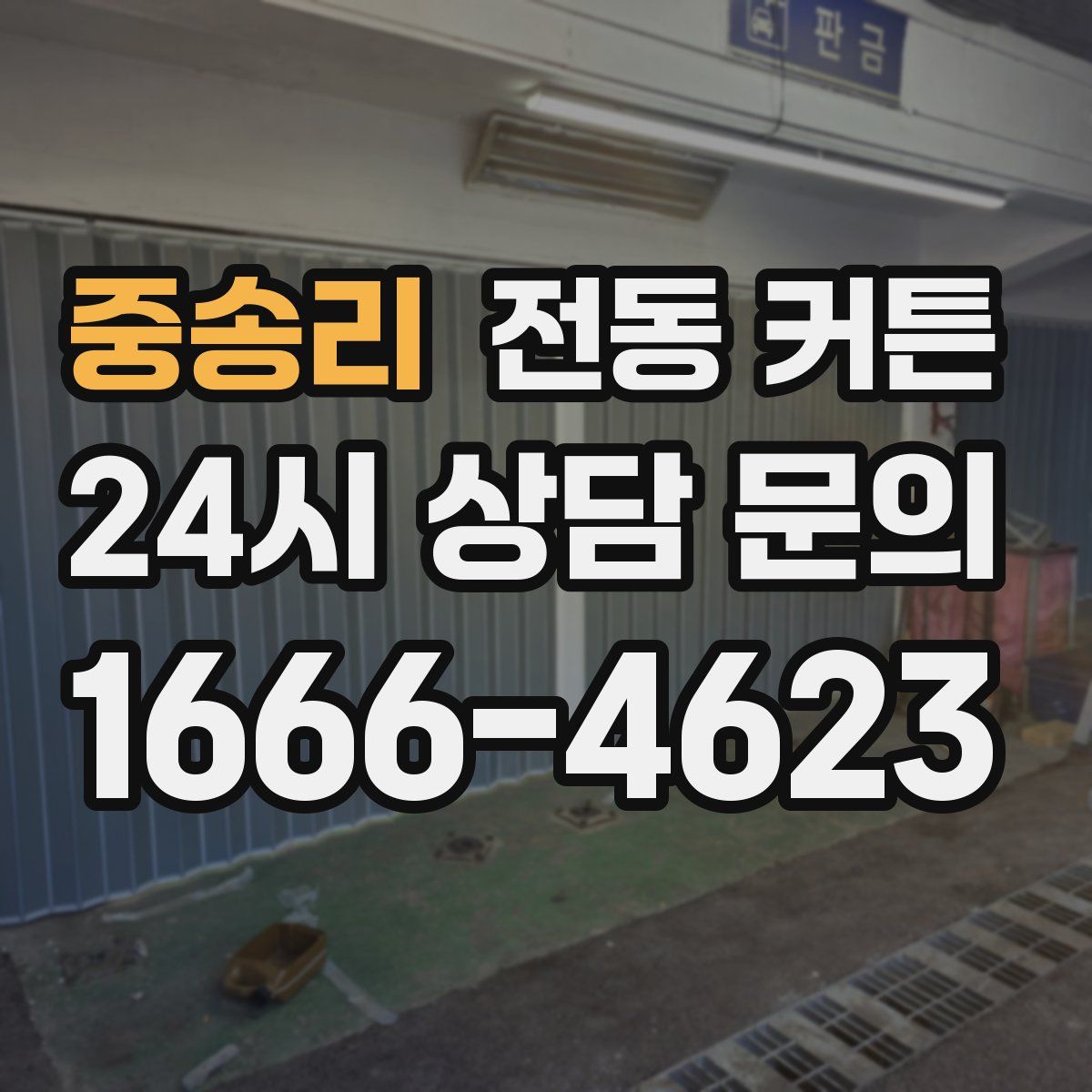 중송리 전동 커튼