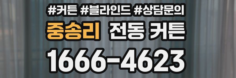 중송리 전동 커튼