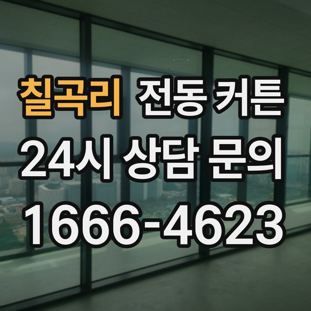 칠곡리 전동 커튼