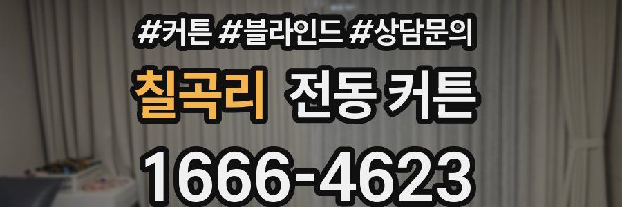 칠곡리 전동 커튼