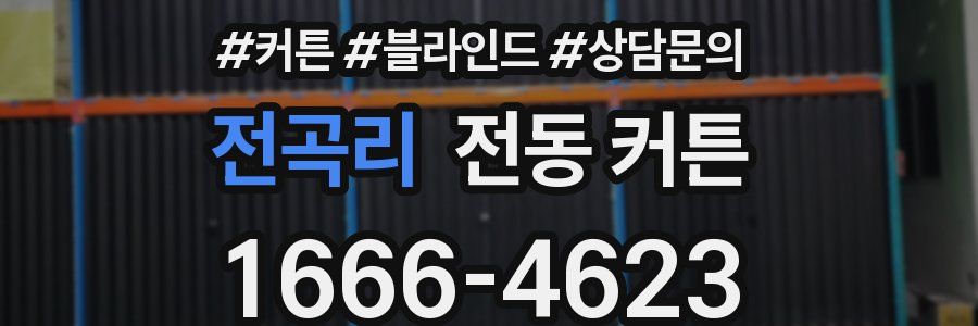 전곡리 전동 커튼