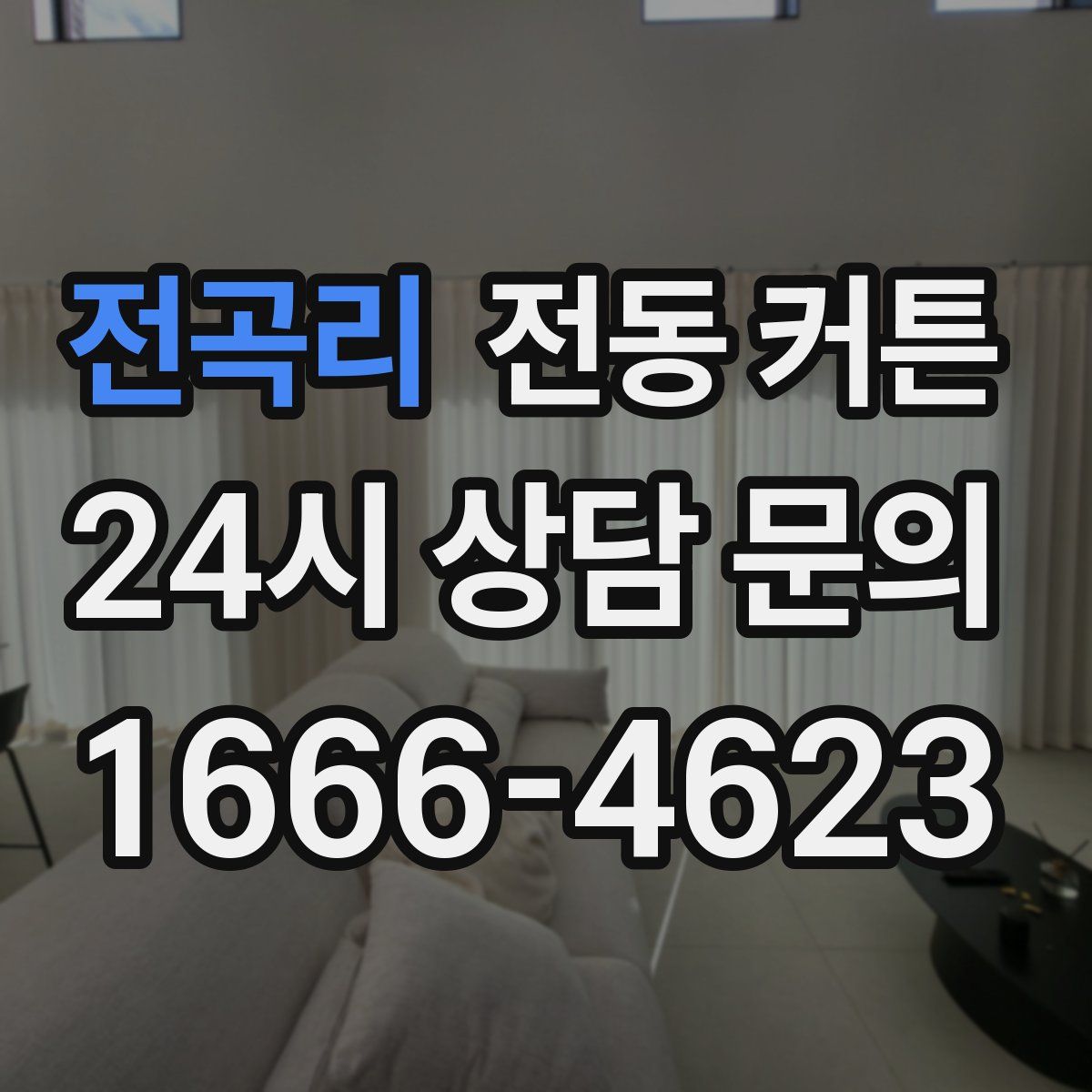 전곡리 전동 커튼