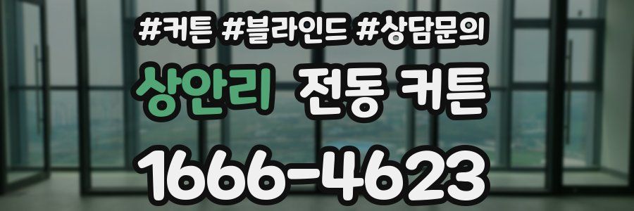 상안리 전동 커튼