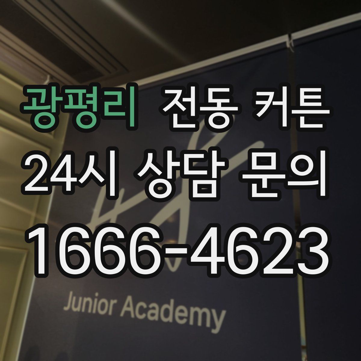광평리 전동 커튼