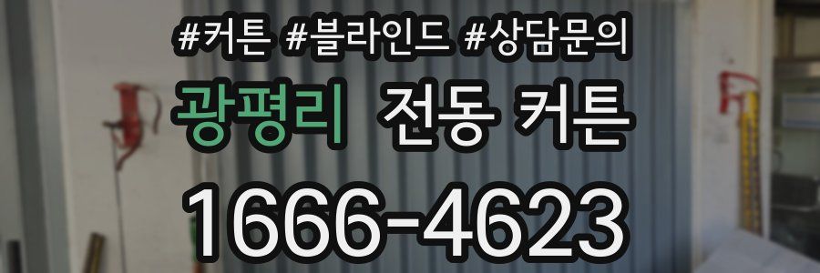 광평리 전동 커튼