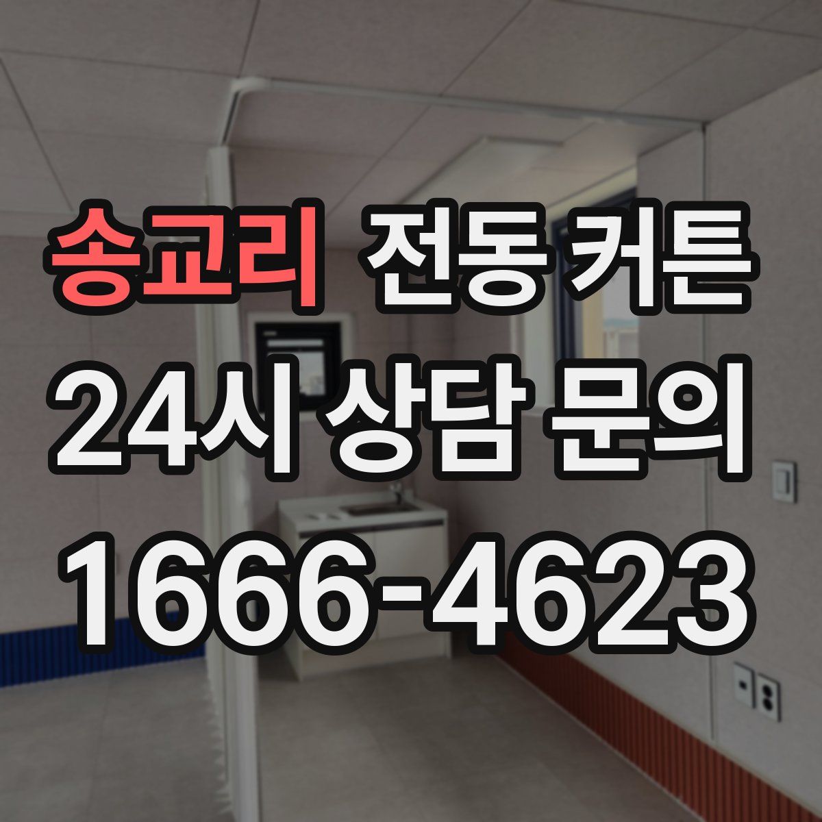 송교리 전동 커튼