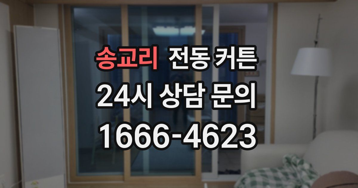 송교리 전동 커튼