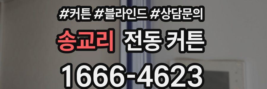 송교리 전동 커튼