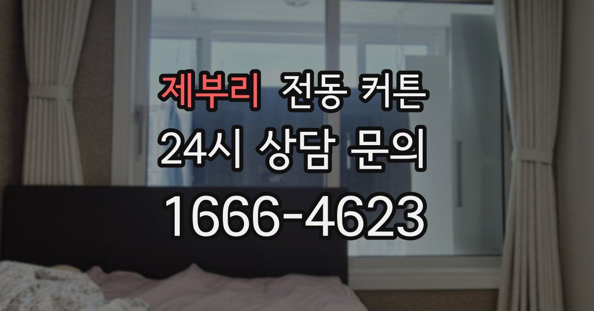 제부리 전동 커튼
