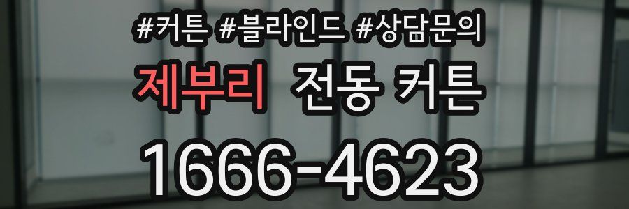 제부리 전동 커튼