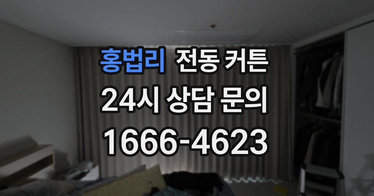 홍법리 전동 커튼