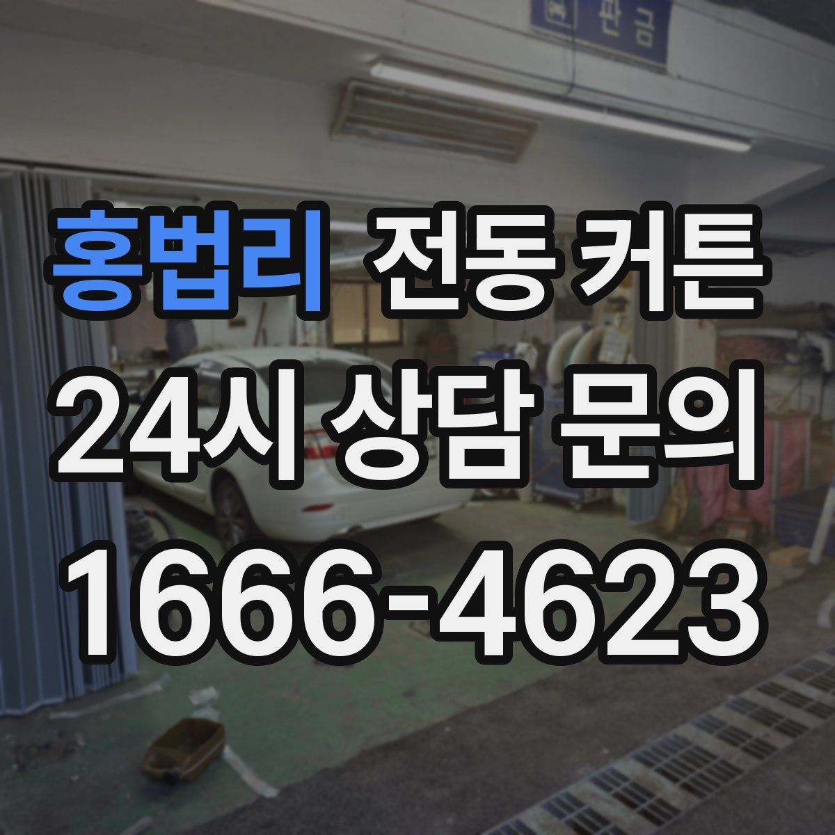 홍법리 전동 커튼