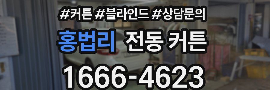 홍법리 전동 커튼