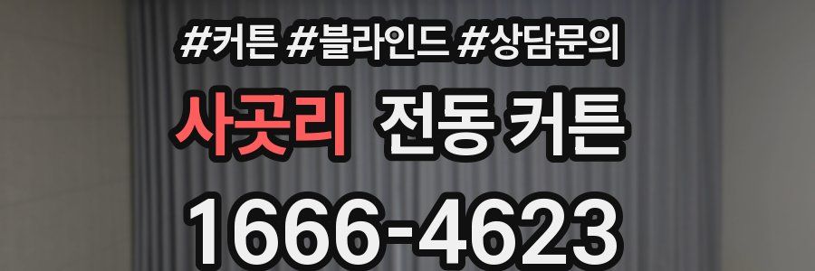 사곳리 전동 커튼