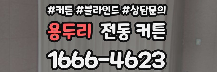 용두리 전동 커튼