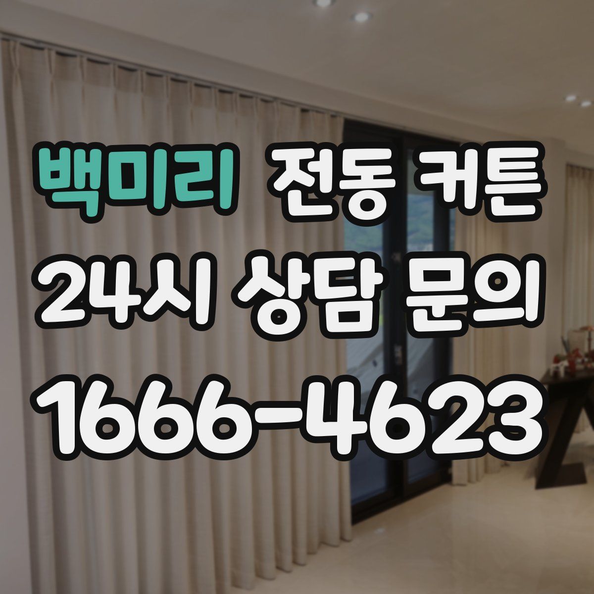 백미리 전동 커튼