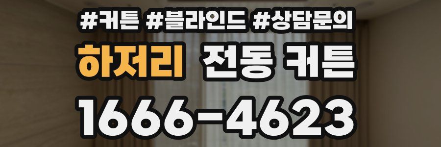 하저리 전동 커튼