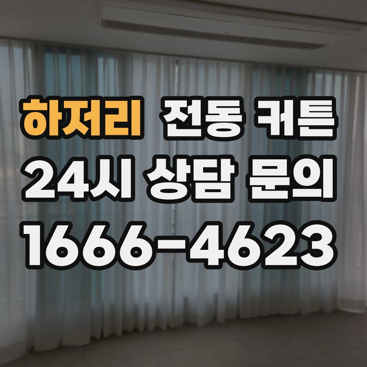 하저리 전동 커튼