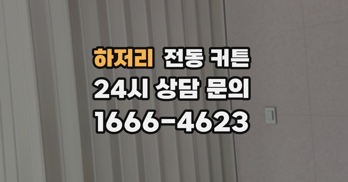 하저리 전동 커튼