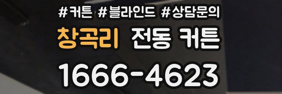 창곡리 전동 커튼