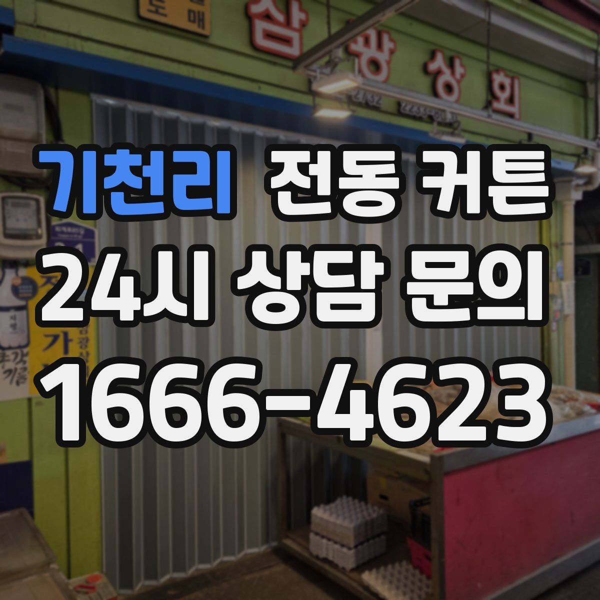 기천리 전동 커튼