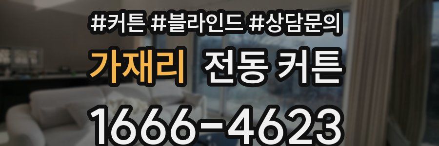 가재리 전동 커튼