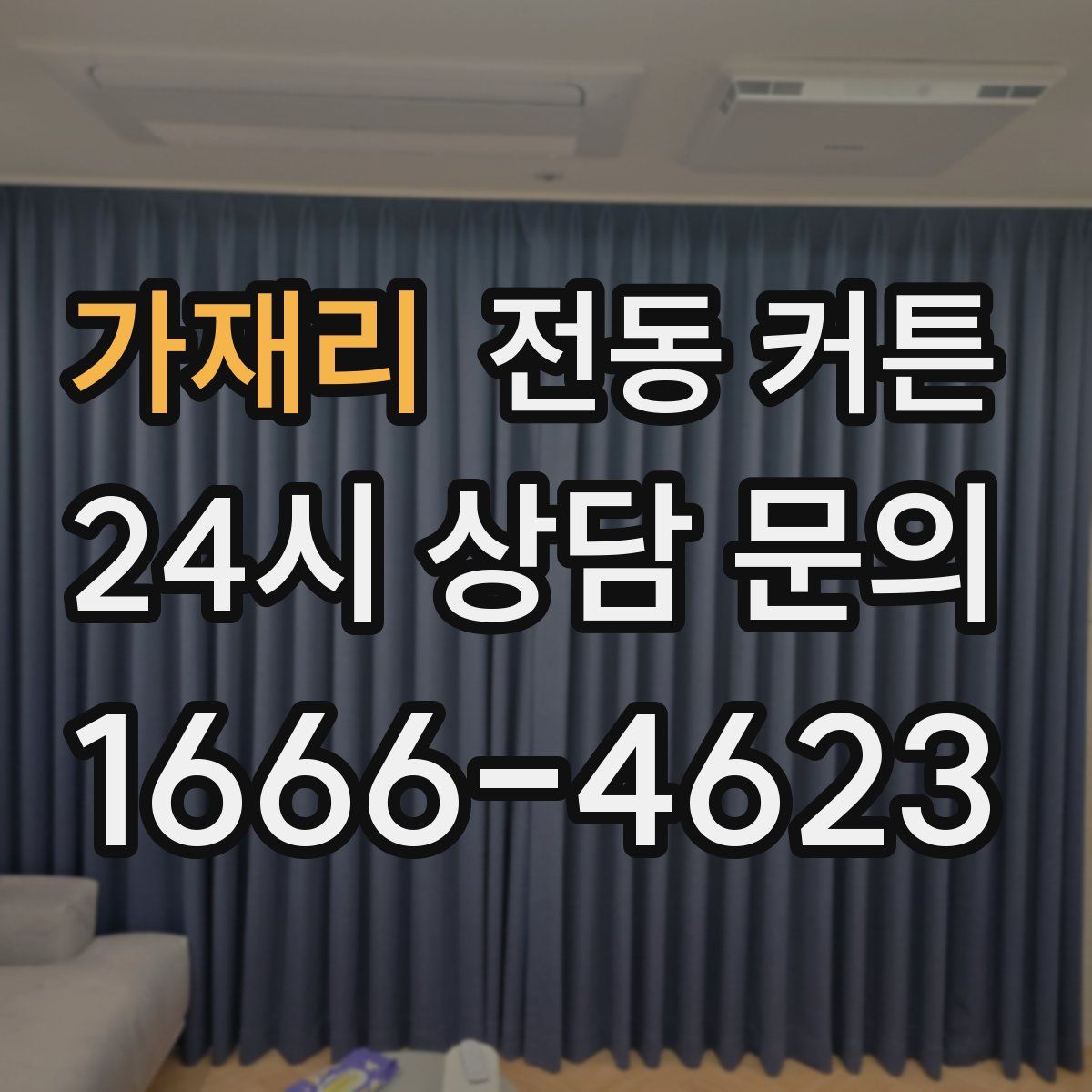 가재리 전동 커튼