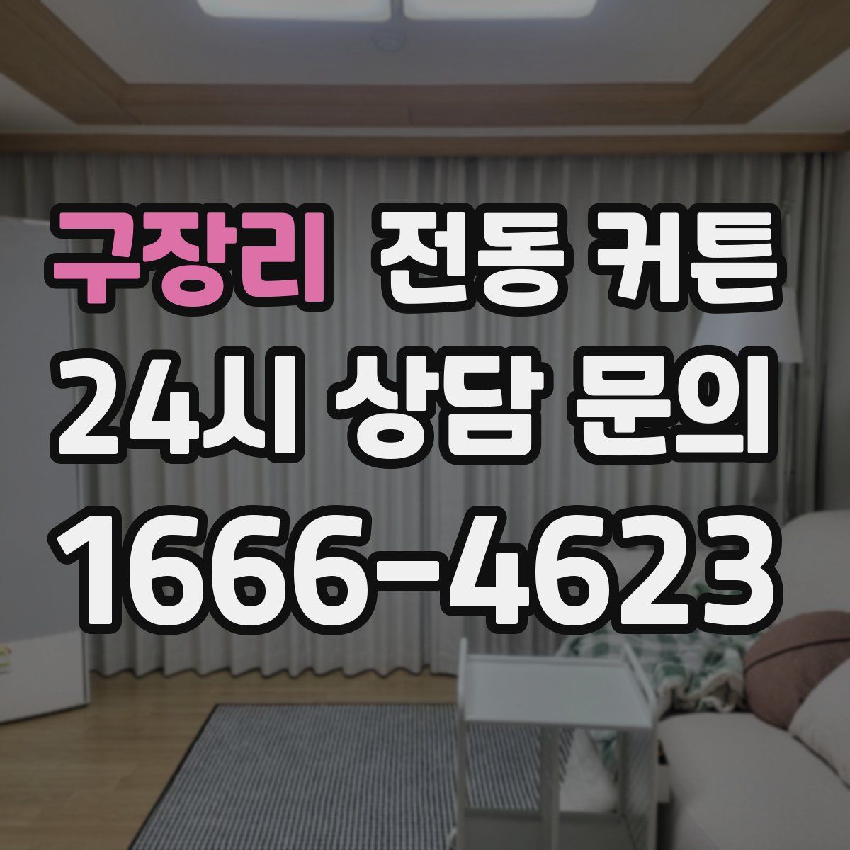 구장리 전동 커튼
