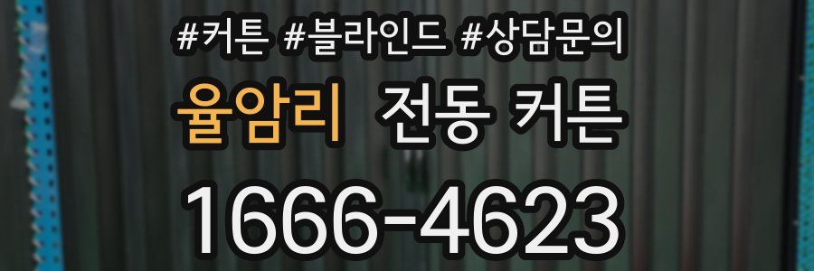 율암리 전동 커튼