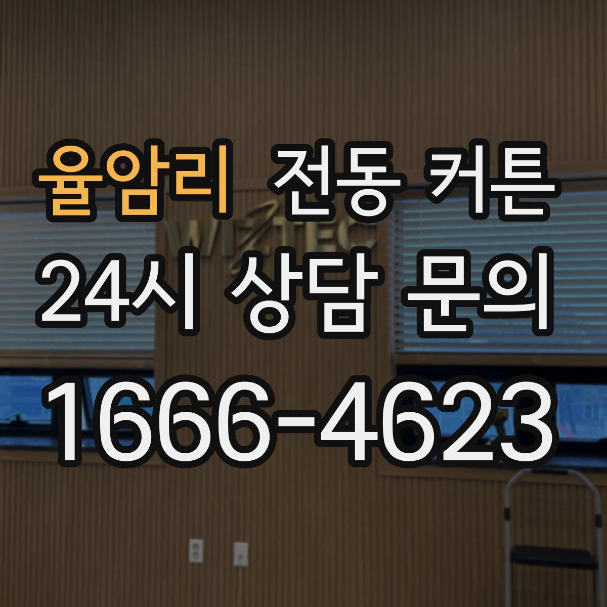 율암리 전동 커튼