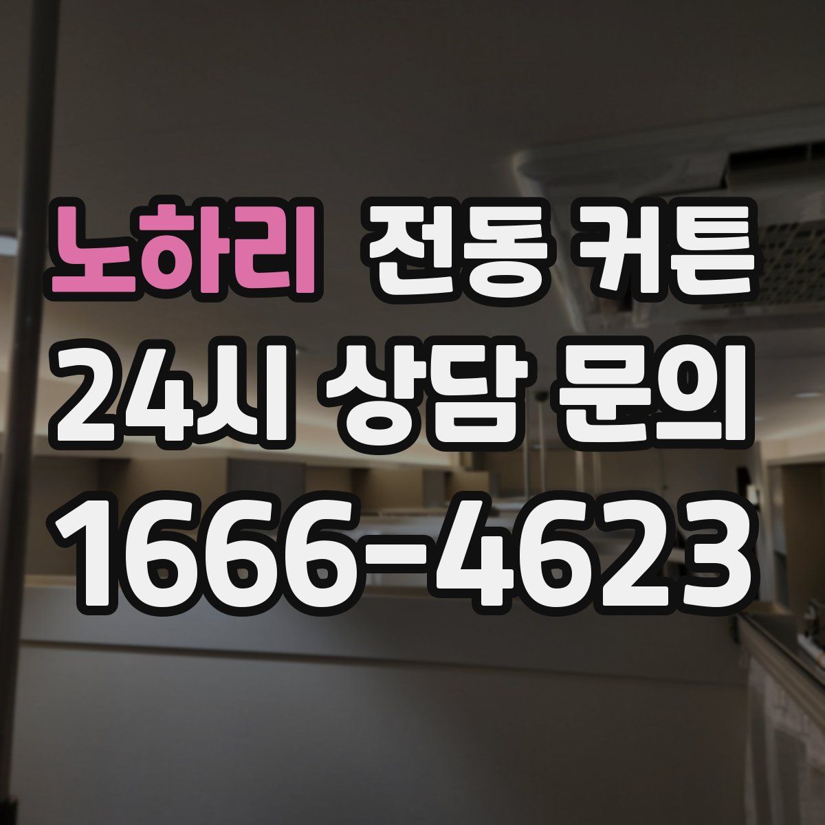 노하리 전동 커튼