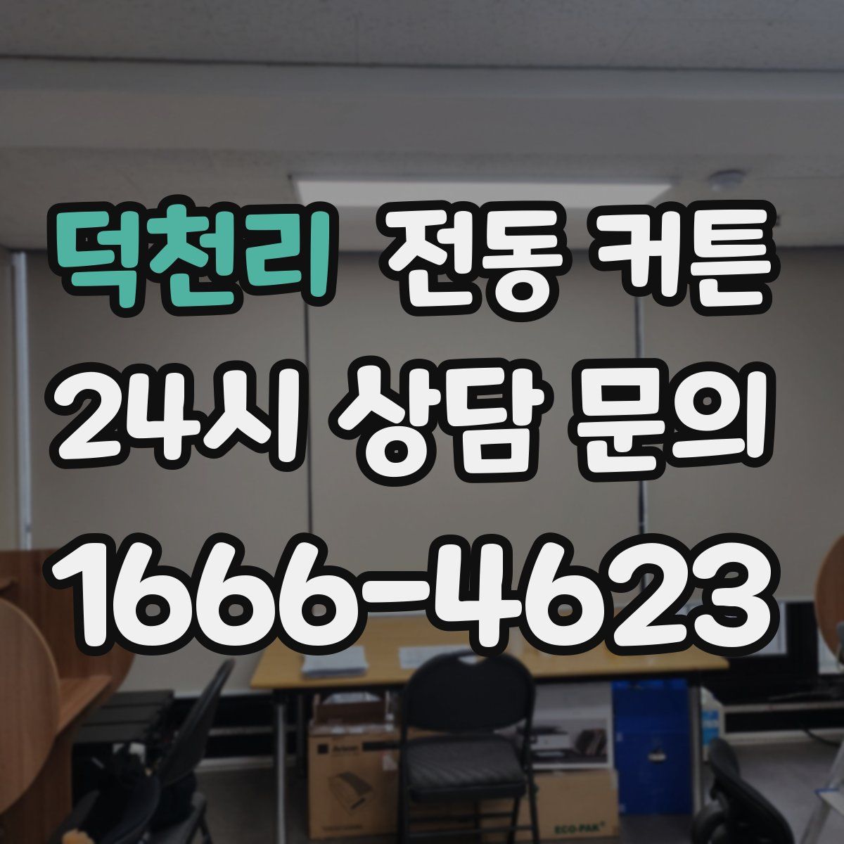 덕천리 전동 커튼