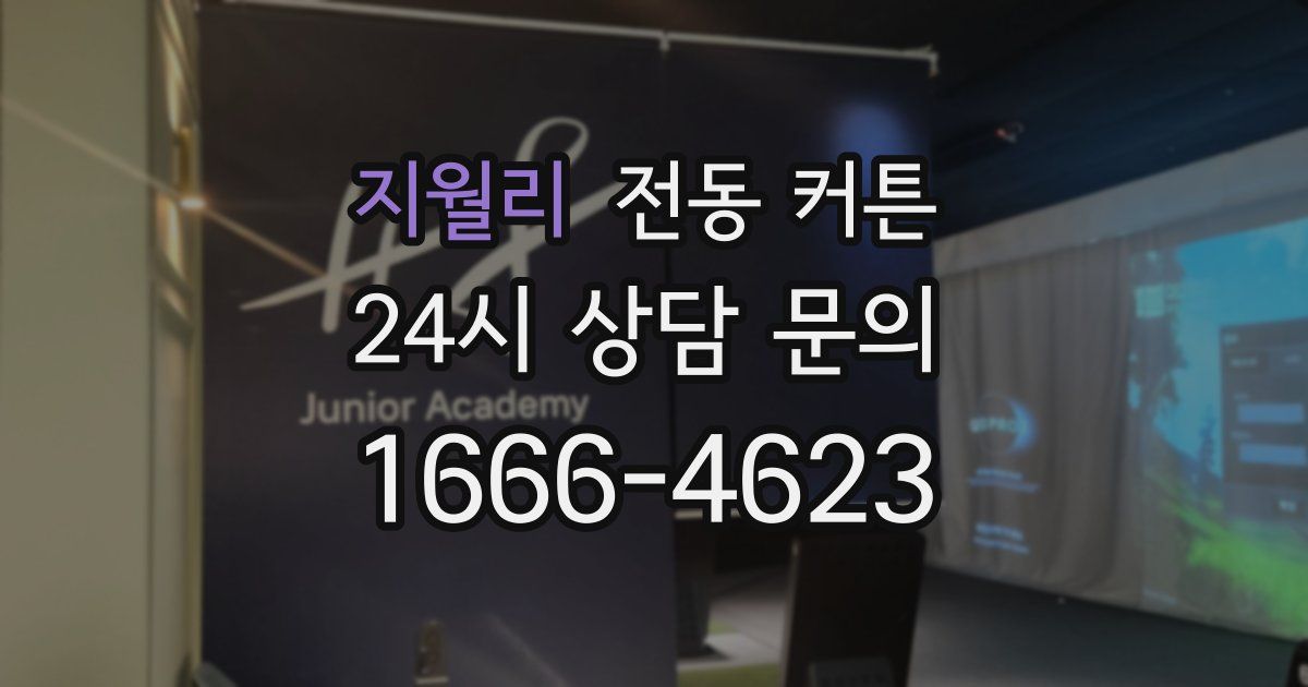 지월리 전동 커튼