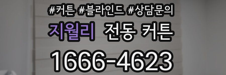 지월리 전동 커튼