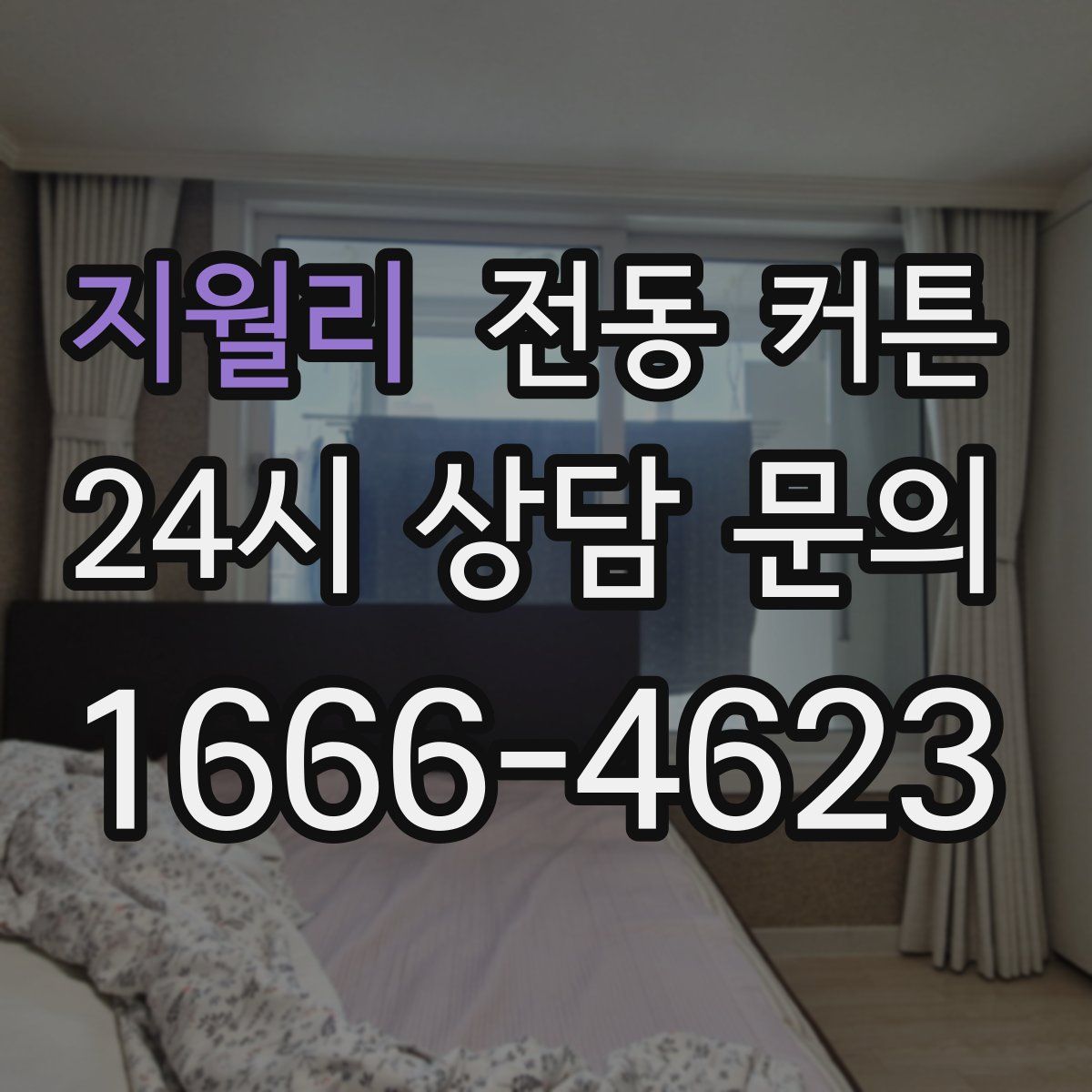 지월리 전동 커튼