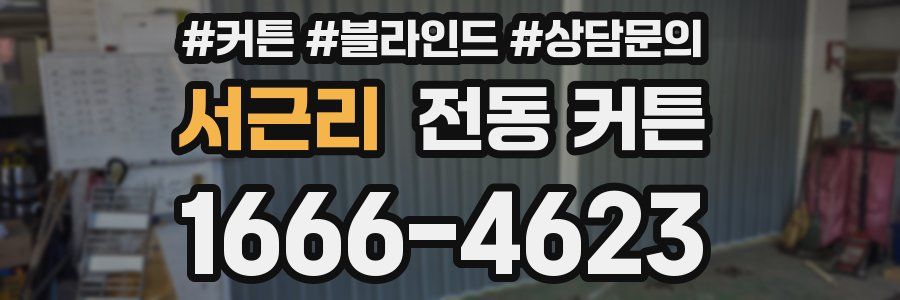 서근리 전동 커튼