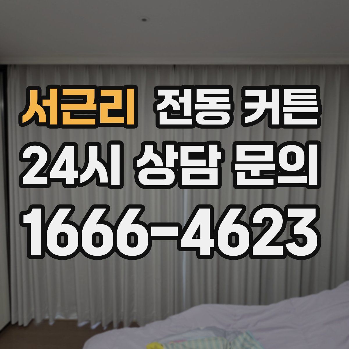 서근리 전동 커튼