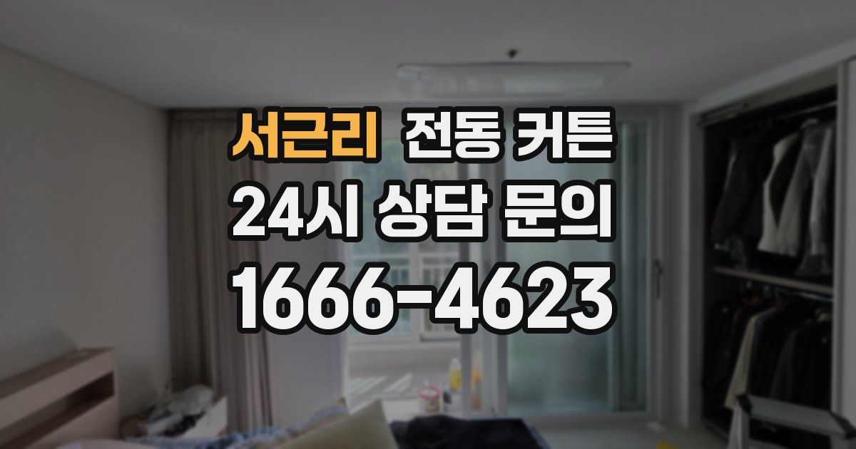 서근리 전동 커튼