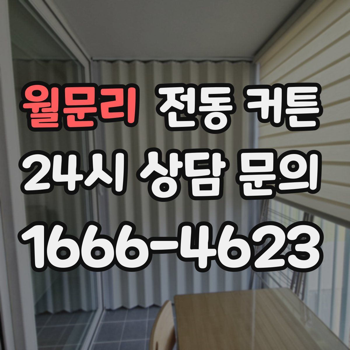월문리 전동 커튼