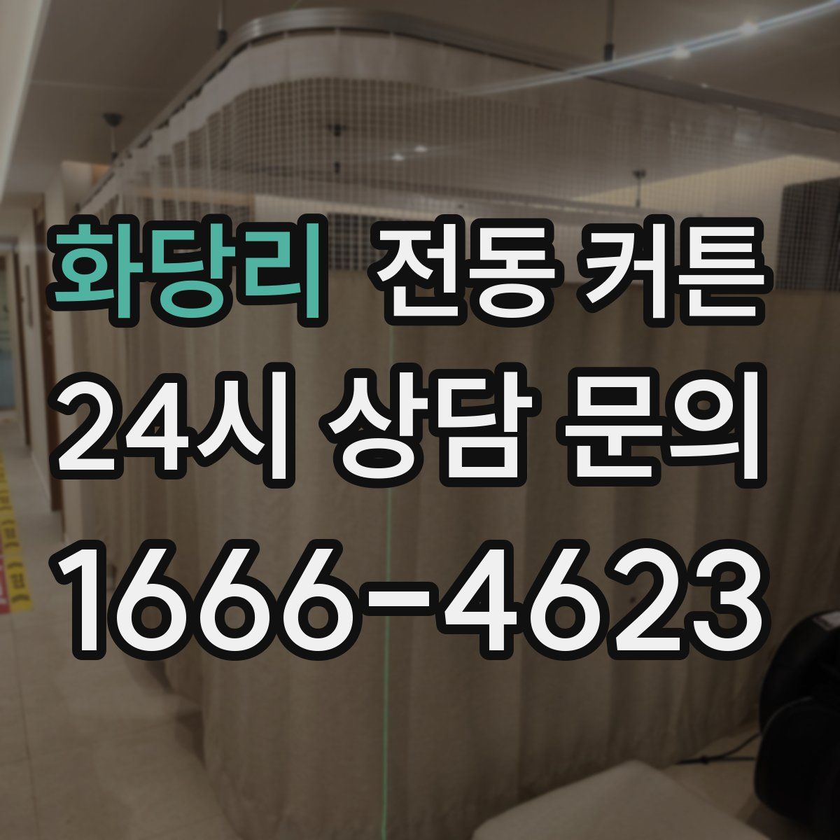 화당리 전동 커튼